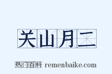 关山月二是什么意思的图片